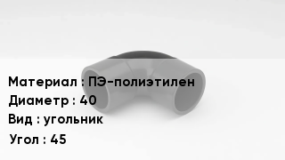 Отвод полиэтиленовый ПЭ-полиэтилен 40 угольник Угол:45